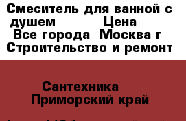 Смеситель для ванной с душем Potato › Цена ­ 50 - Все города, Москва г. Строительство и ремонт » Сантехника   . Приморский край